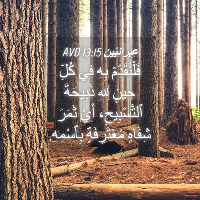 Picture 04 - عِبرانِيّين 13:15 AVD - فَلْنُقَدِّمْ بِهِ فِي - Bible Verse Picture
