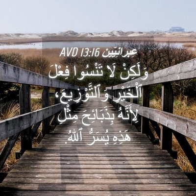 Picture 04 - عِبرانِيّين 13:16 AVD - وَلَكِنْ لَا تَنْسُوا - Bible Verse Picture
