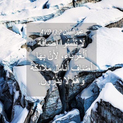 Picture 04 - عِبرانِيّين 13:2 AVD - لَا تَنْسُوا إِضَافَةَ - Bible Verse Picture