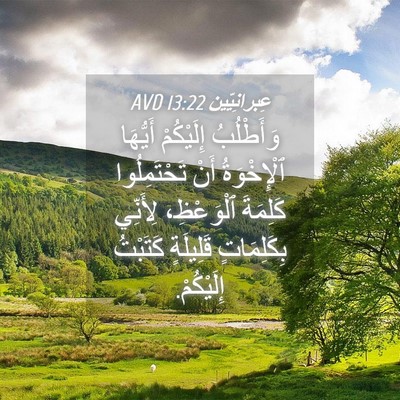 Picture 04 - عِبرانِيّين 13:22 AVD - وَأَطْلُبُ إِلَيْكُمْ - Bible Verse Picture