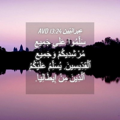 Picture 04 - عِبرانِيّين 13:24 AVD - سَلِّمُوا عَلَى جَمِيعِ - Bible Verse Picture