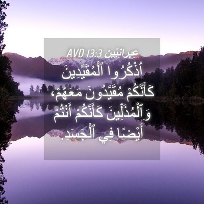 Picture 04 - عِبرانِيّين 13:3 AVD - اُذْكُرُوا - Bible Verse Picture