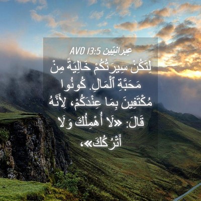 Picture 04 - عِبرانِيّين 13:5 AVD - لِتَكُنْ سِيرَتُكُمْ - Bible Verse Picture