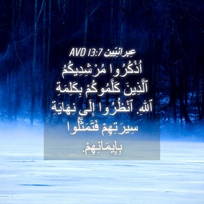 Picture 04 - عِبرانِيّين 13:7 AVD - اُذْكُرُوا مُرْشِدِيكُمُ - Bible Verse Picture