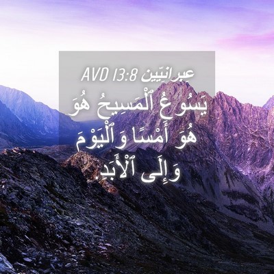 Picture 04 - عِبرانِيّين 13:8 AVD - يَسُوعُ ٱلْمَسِيحُ هُوَ - Bible Verse Picture