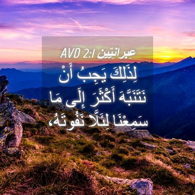 Picture 04 - عِبرانِيّين 2:1 AVD - لِذَلِكَ يَجِبُ أَنْ - Bible Verse Picture
