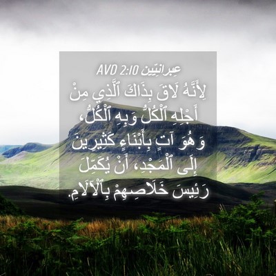 Picture 04 - عِبرانِيّين 2:10 AVD - لِأَنَّهُ لَاقَ بِذَاكَ - Bible Verse Picture