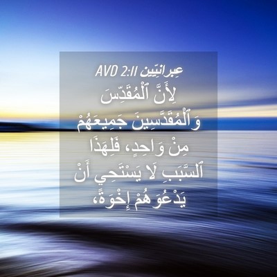 Picture 04 - عِبرانِيّين 2:11 AVD - لِأَنَّ ٱلْمُقَدِّسَ - Bible Verse Picture