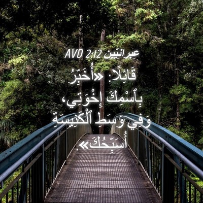 Picture 04 - عِبرانِيّين 2:12 AVD - قَائِلًا: «أُخَبِّرُ - Bible Verse Picture