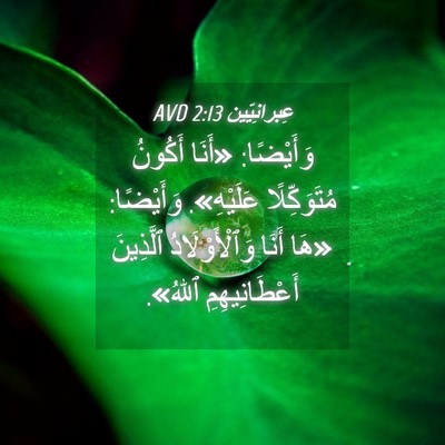 Picture 04 - عِبرانِيّين 2:13 AVD - وَأَيْضًا: «أَنَا أَكُونُ - Bible Verse Picture