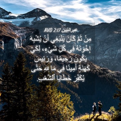 Picture 04 - عِبرانِيّين 2:17 AVD - مِنْ ثَمَّ كَانَ يَنْبَغِي - Bible Verse Picture