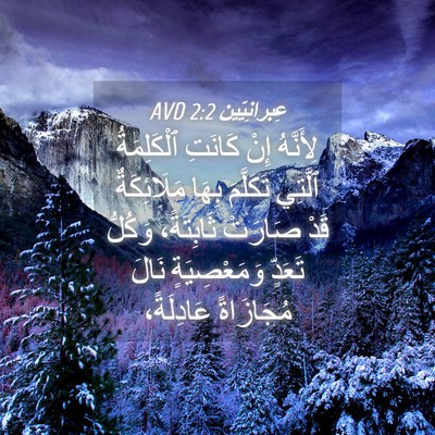 Picture 04 - عِبرانِيّين 2:2 AVD - لِأَنَّهُ إِنْ كَانَتِ - Bible Verse Picture