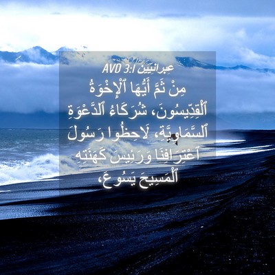 Picture 04 - عِبرانِيّين 3:1 AVD - مِنْ ثَمَّ أَيُّهَا - Bible Verse Picture