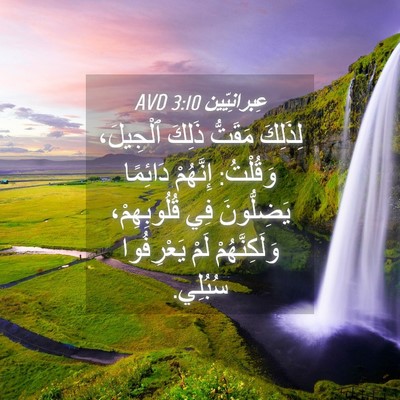 Picture 04 - عِبرانِيّين 3:10 AVD - لِذَلِكَ مَقَتُّ ذَلِكَ - Bible Verse Picture