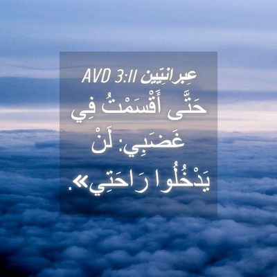 Picture 04 - عِبرانِيّين 3:11 AVD - حَتَّى أَقْسَمْتُ فِي - Bible Verse Picture