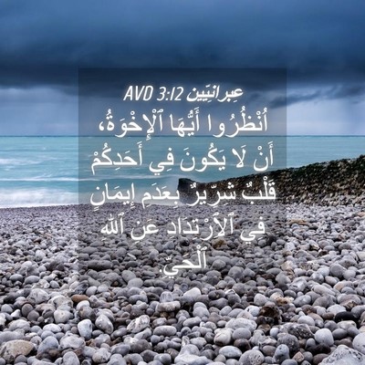 Picture 04 - عِبرانِيّين 3:12 AVD - اُنْظُرُوا أَيُّهَا - Bible Verse Picture