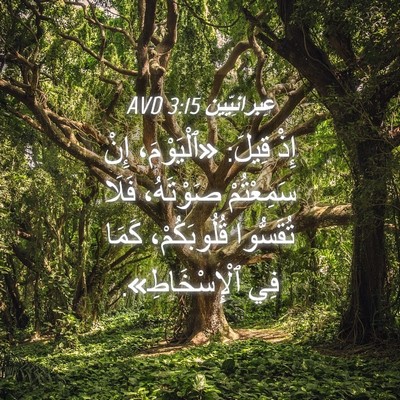 Picture 04 - عِبرانِيّين 3:15 AVD - إِذْ قِيلَ: «ٱلْيَوْمَ، - Bible Verse Picture
