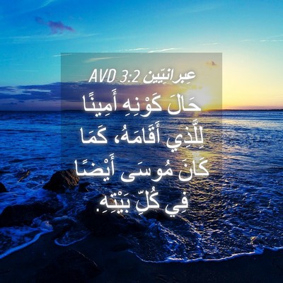 Picture 04 - عِبرانِيّين 3:2 AVD - حَالَ كَوْنِهِ أَمِينًا - Bible Verse Picture