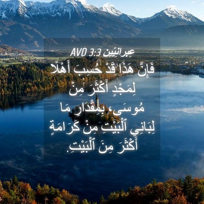 Picture 04 - عِبرانِيّين 3:3 AVD - فَإِنَّ هَذَا قَدْ حُسِبَ - Bible Verse Picture