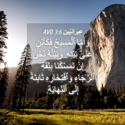 Picture 04 - عِبرانِيّين 3:6 AVD - وَأَمَّا ٱلْمَسِيحُ - Bible Verse Picture