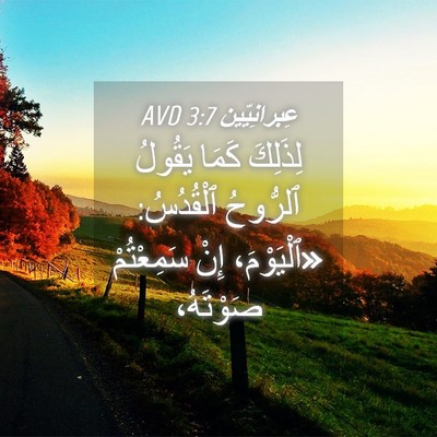 Picture 04 - عِبرانِيّين 3:7 AVD - لِذَلِكَ كَمَا يَقُولُ - Bible Verse Picture