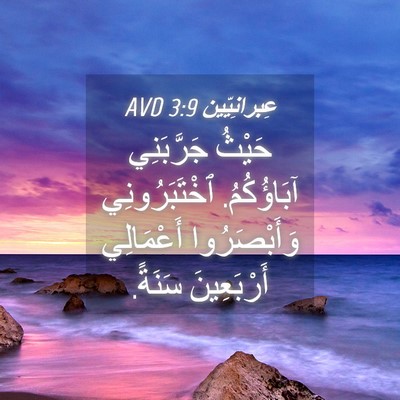 Picture 04 - عِبرانِيّين 3:9 AVD - حَيْثُ جَرَّبَنِي - Bible Verse Picture