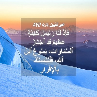 Picture 04 - عِبرانِيّين 4:14 AVD - فَإِذْ لَنَا رَئِيسُ - Bible Verse Picture