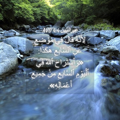 Picture 04 - عِبرانِيّين 4:4 AVD - لِأَنَّهُ قَالَ فِي - Bible Verse Picture