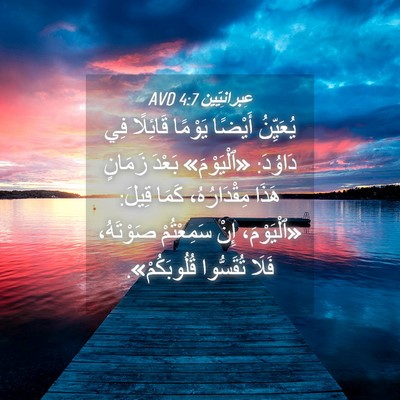 Picture 04 - عِبرانِيّين 4:7 AVD - يُعَيِّنُ أَيْضًا يَوْمًا - Bible Verse Picture
