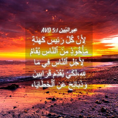 Picture 04 - عِبرانِيّين 5:1 AVD - لِأَنَّ كُلَّ رَئِيسِ - Bible Verse Picture