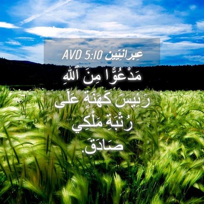 Picture 04 - عِبرانِيّين 5:10 AVD - مَدْعُوًّا مِنَ ٱللهِ - Bible Verse Picture