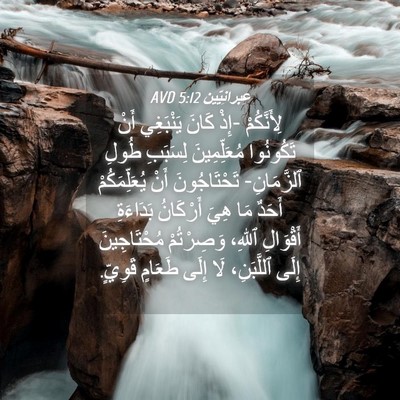 Picture 04 - عِبرانِيّين 5:12 AVD - لِأَنَّكُمْ -إِذْ كَانَ - Bible Verse Picture
