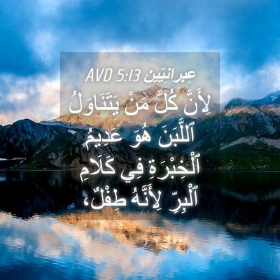 Picture 04 - عِبرانِيّين 5:13 AVD - لِأَنَّ كُلَّ مَنْ - Bible Verse Picture