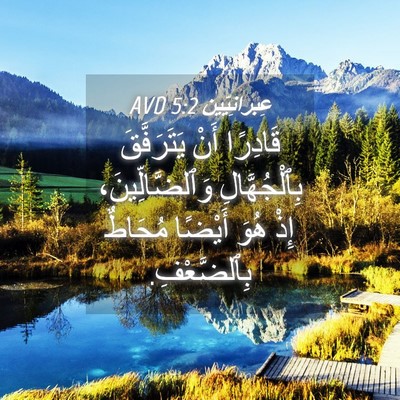 Picture 04 - عِبرانِيّين 5:2 AVD - قَادِرًا أَنْ يَتَرَفَّقَ - Bible Verse Picture