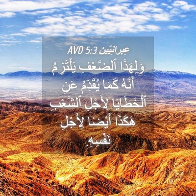 Picture 04 - عِبرانِيّين 5:3 AVD - وَلِهَذَا ٱلضَّعْفِ - Bible Verse Picture