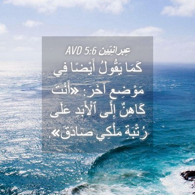Picture 04 - عِبرانِيّين 5:6 AVD - كَمَا يَقُولُ أَيْضًا فِي - Bible Verse Picture