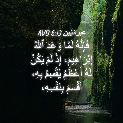 Picture 04 - عِبرانِيّين 6:13 AVD - فَإِنَّهُ لَمَّا وَعَدَ - Bible Verse Picture