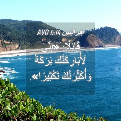 Picture 04 - عِبرانِيّين 6:14 AVD - قَائِلًا: «إِنِّي - Bible Verse Picture