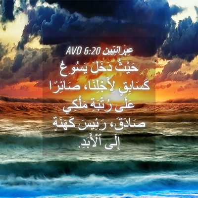 Picture 04 - عِبرانِيّين 6:20 AVD - حَيْثُ دَخَلَ يَسُوعُ - Bible Verse Picture