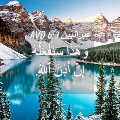 Picture 04 - عِبرانِيّين 6:3 AVD - وَهَذَا سَنَفْعَلُهُ إِنْ - Bible Verse Picture