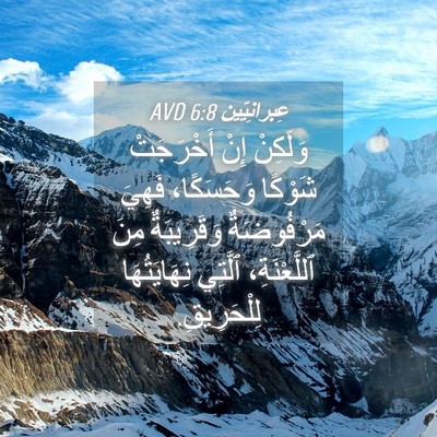 Picture 04 - عِبرانِيّين 6:8 AVD - وَلَكِنْ إِنْ أَخْرَجَتْ - Bible Verse Picture