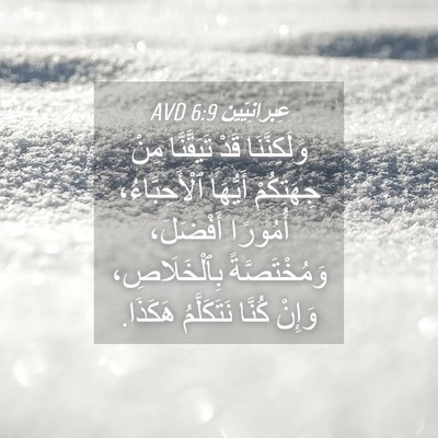 Picture 04 - عِبرانِيّين 6:9 AVD - وَلَكِنَّنَا قَدْ - Bible Verse Picture