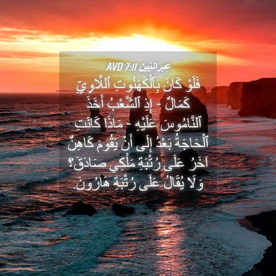 Picture 04 - عِبرانِيّين 7:11 AVD - فَلَوْ كَانَ - Bible Verse Picture