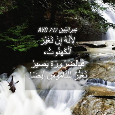 Picture 04 - عِبرانِيّين 7:12 AVD - لِأَنَّهُ إِنْ تَغَيَّرَ - Bible Verse Picture
