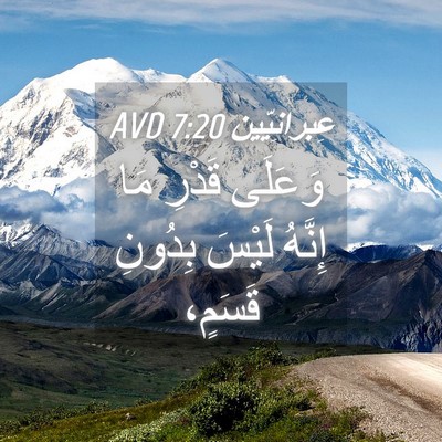 Picture 04 - عِبرانِيّين 7:20 AVD - وَعَلَى قَدْرِ مَا إِنَّهُ - Bible Verse Picture