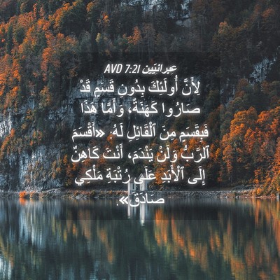 Picture 04 - عِبرانِيّين 7:21 AVD - لِأَنَّ أُولَئِكَ بِدُونِ - Bible Verse Picture