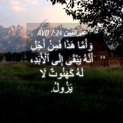 Picture 04 - عِبرانِيّين 7:24 AVD - وَأَمَّا هَذَا فَمِنْ - Bible Verse Picture