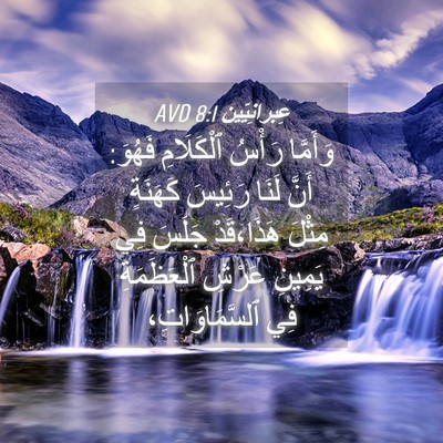 Picture 04 - عِبرانِيّين 8:1 AVD - وَأَمَّا رَأْسُ - Bible Verse Picture