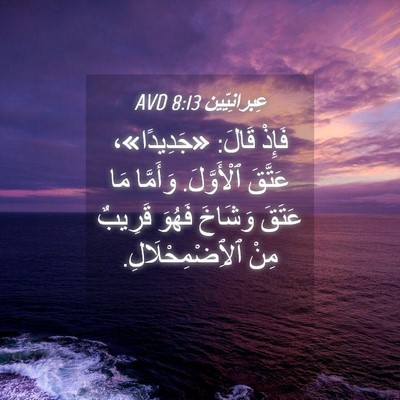 Picture 04 - عِبرانِيّين 8:13 AVD - فَإِذْ قَالَ: «جَدِيدًا»، - Bible Verse Picture