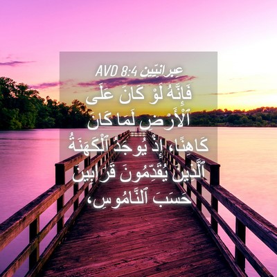 Picture 04 - عِبرانِيّين 8:4 AVD - فَإِنَّهُ لَوْ كَانَ عَلَى - Bible Verse Picture